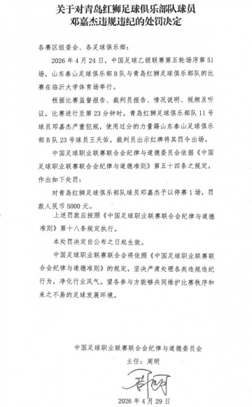 开云-官方：青岛红狮球员邓嘉杰使用过分力量踢人，停赛1场罚款5000元